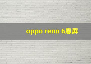 oppo reno 6息屏